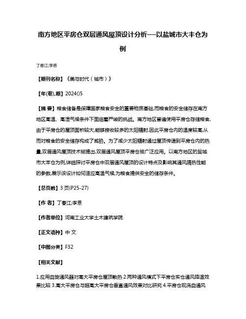 南方地区平房仓双层通风屋顶设计分析──以盐城市大丰仓为例