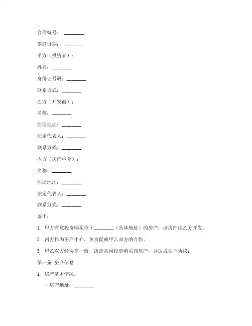 三个合伙购房合同模板范本