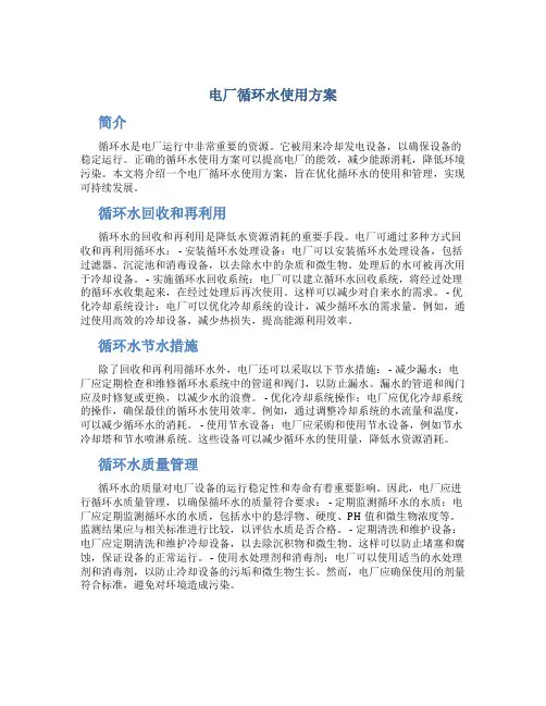 电厂循环水使用方案