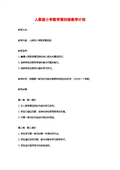 人教版小学数学第四册教学计划
