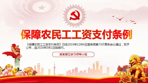 保障农民工工资支付条例重点解读PPT