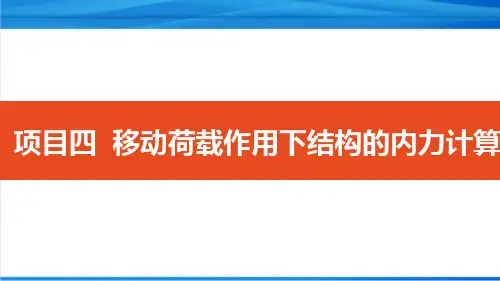 结构力学 应用影响线