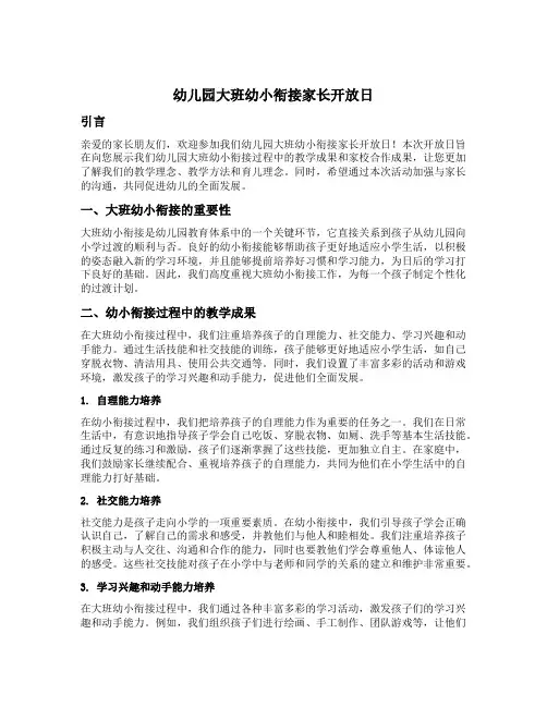 幼儿园大班幼小衔接家长开放日美篇