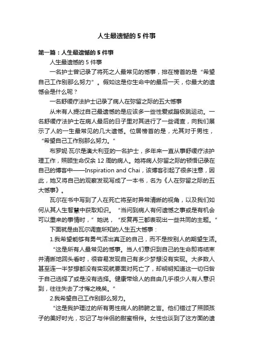 人生最遗憾的5件事