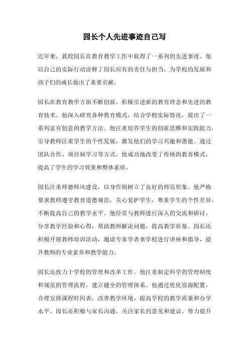 园长个人先进事迹自己写