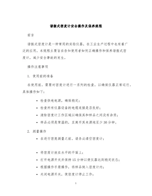 谐振式密度计安全操作及保养规程
