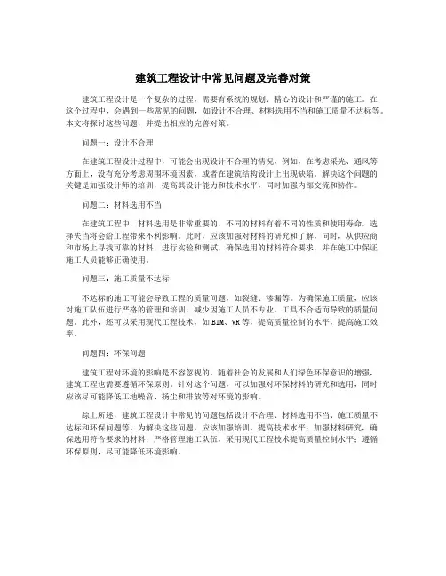 建筑工程设计中常见问题及完善对策