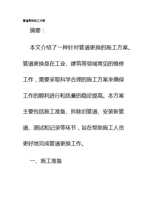 管道更换施工方案