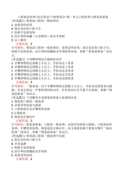 口腔执业医师-综合笔试-口腔修复学-第一单元口腔检查与修复前准备