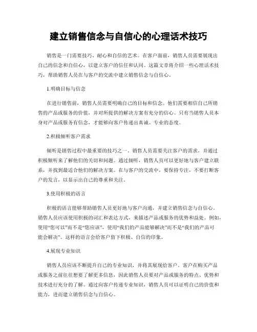 建立销售信念与自信心的心理话术技巧