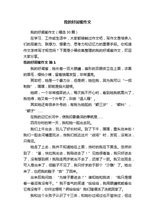 我的好闺蜜作文（精选30篇）