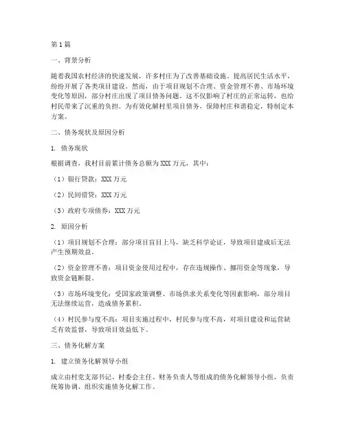 村里项目债务化解方案(3篇)