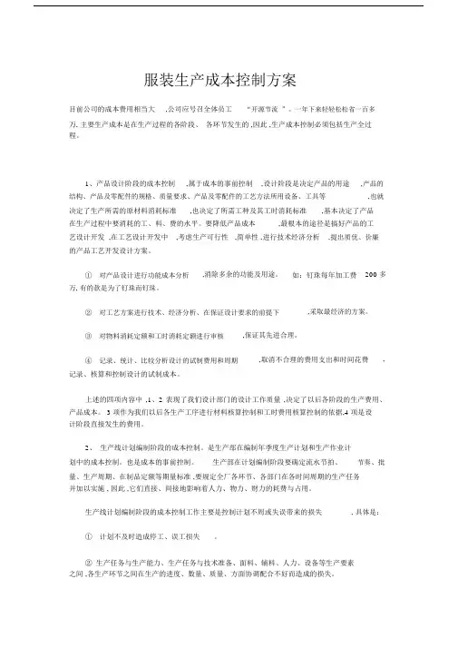 服装生产成本控制方案.docx