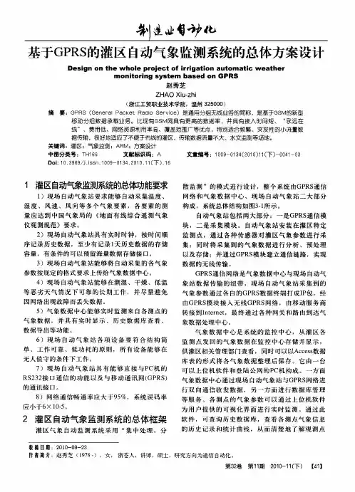 基于GPRS的灌区自动气象监测系统的总体方案设计