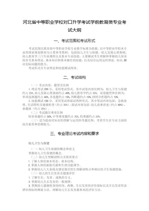 河北省中等职业学校对口升学考试学前教育类专业考试大纲(2026版专业课)