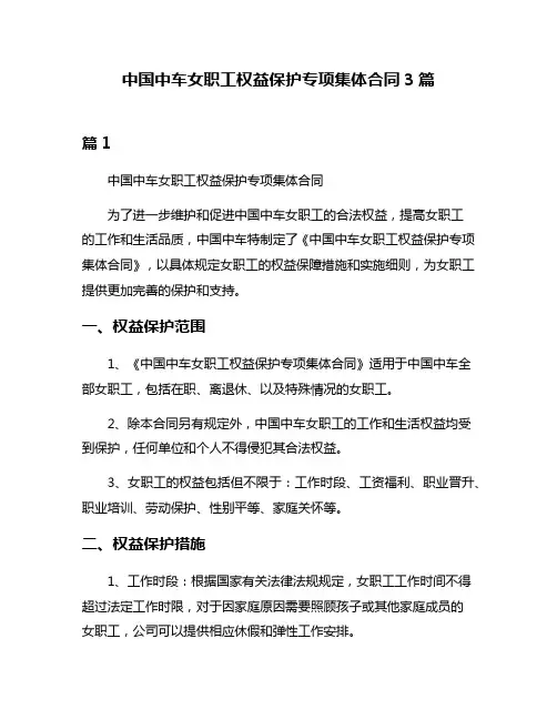 中国中车女职工权益保护专项集体合同3篇