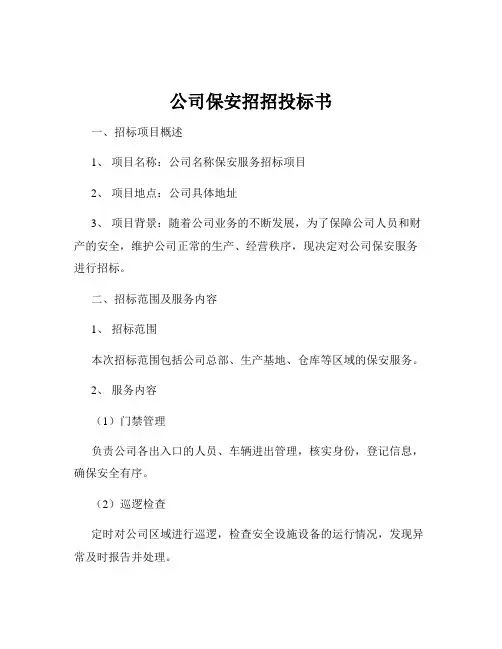 公司保安招招投标书