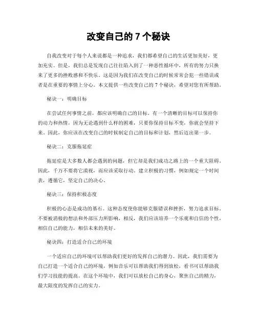 改变自己的7个秘诀