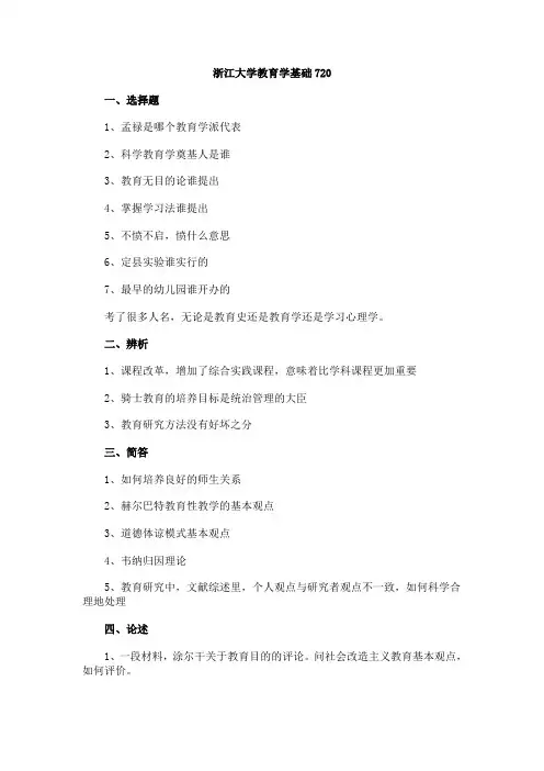 2016年考研教育学基础综合各高校真题(汇总版)