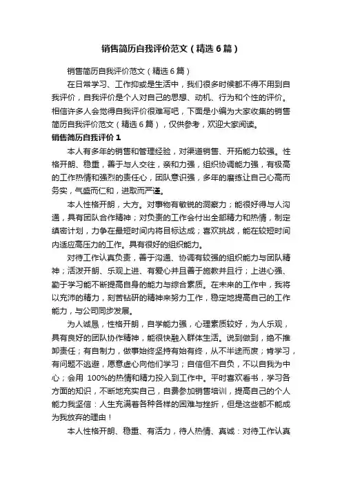 销售简历自我评价范文（精选6篇）