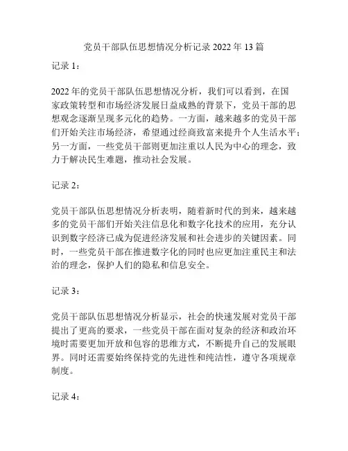 党员干部队伍思想情况分析记录2022年13篇