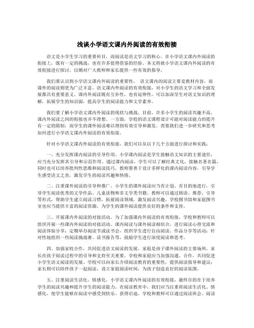 浅谈小学语文课内外阅读的有效衔接