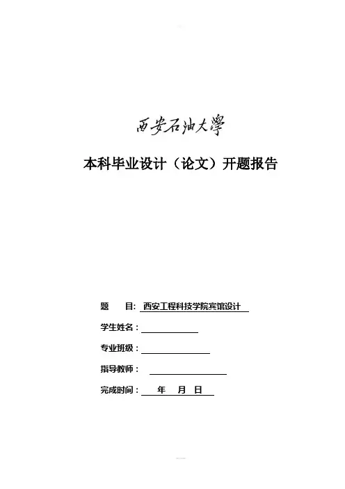 宾馆毕业设计开题报告