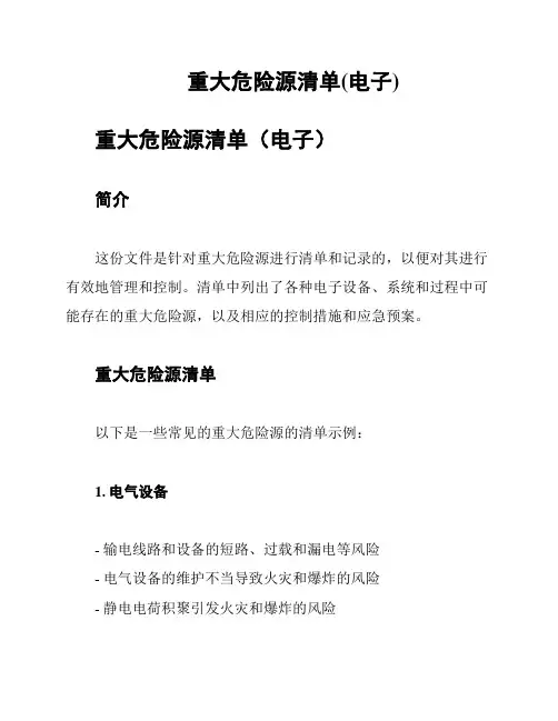 重大危险源清单(电子)