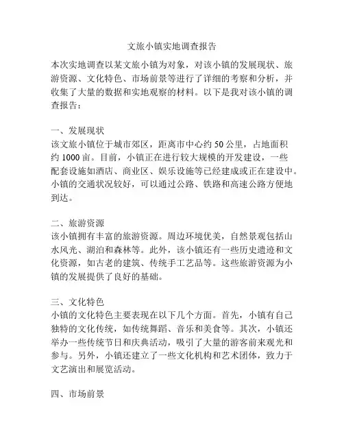 文旅小镇实地调查报告