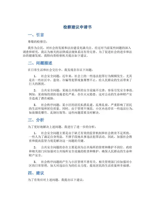 检察建议申请书