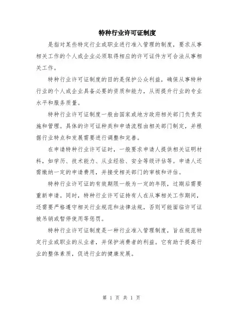 特种行业许可证制度