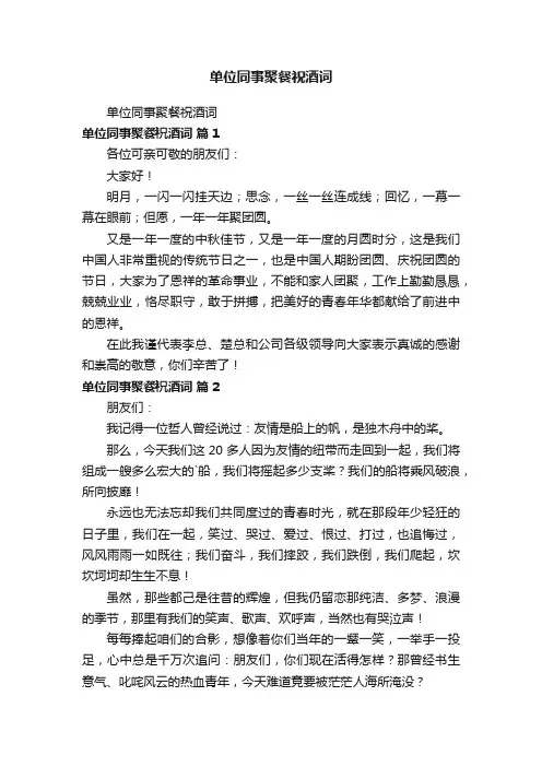 单位同事聚餐祝酒词