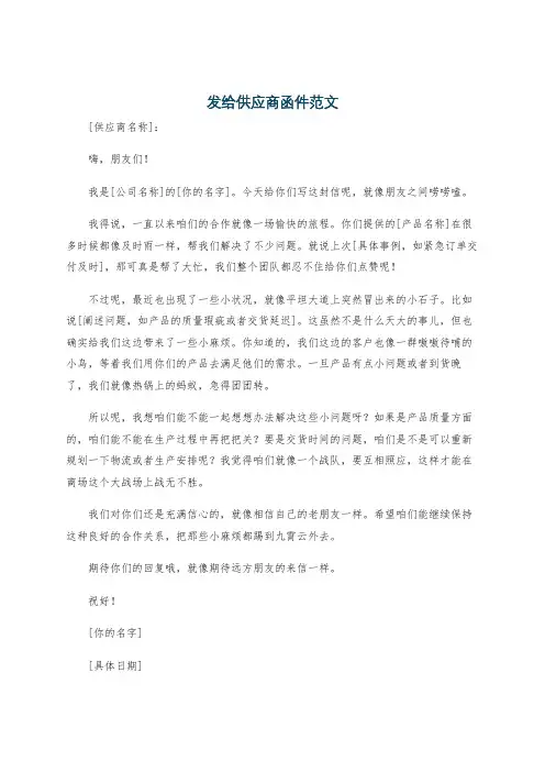 发给供应商函件范文