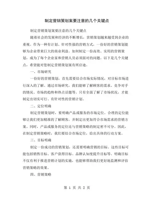 制定营销策划案要注意的几个关键点