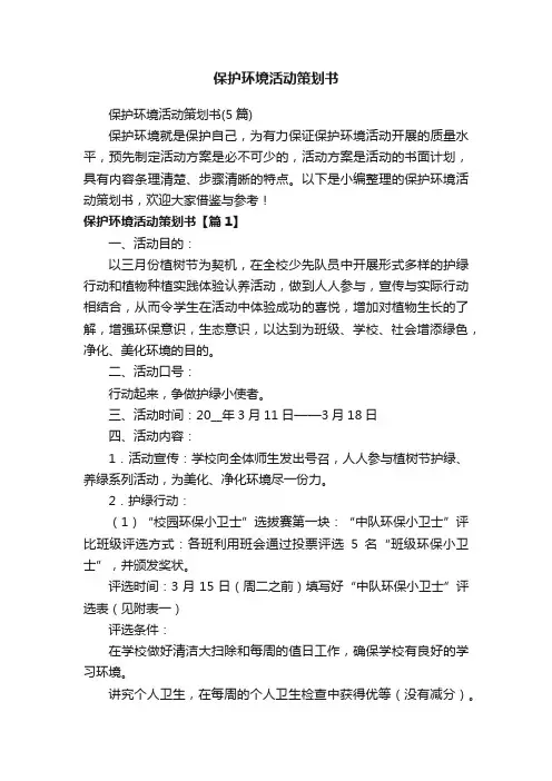 保护环境活动策划书（5篇）
