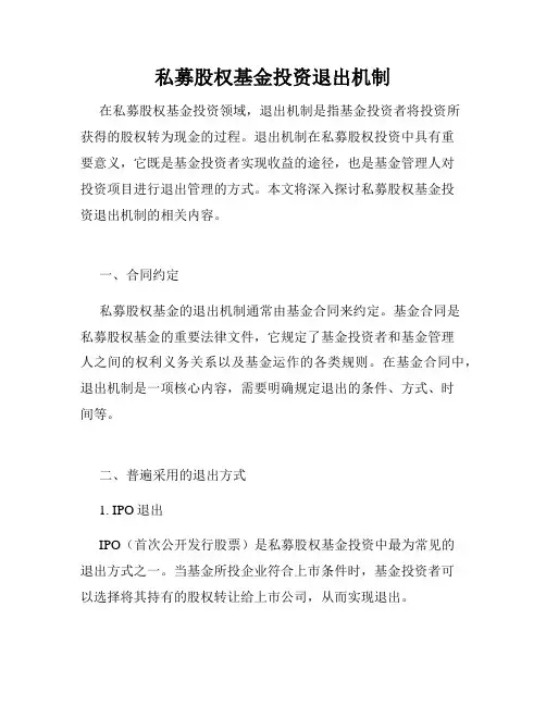 私募股权基金投资退出机制