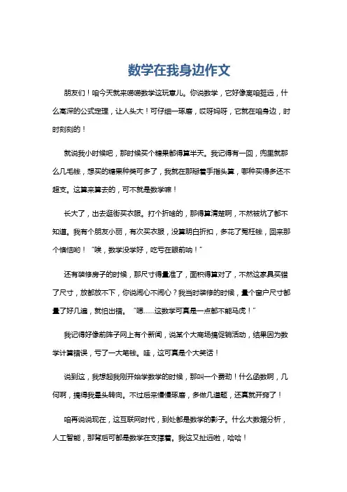 数学在我身边作文