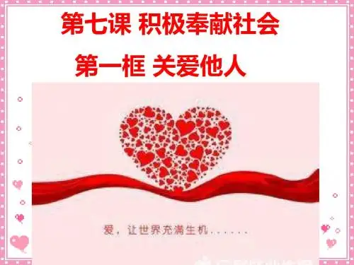 部编人教版初中八年级上册道德与法治《第七课积极奉献社会：关爱他人》优质课ppt课件_2