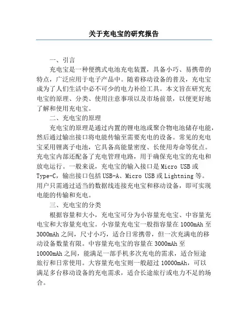 关于充电宝的研究报告