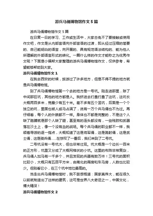 游兵马俑博物馆作文5篇