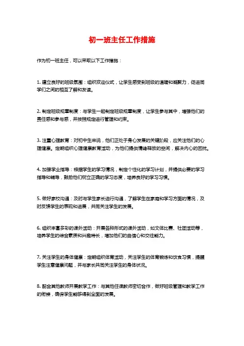 初一班主任工作措施