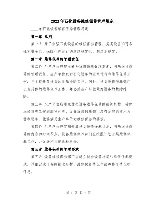 2023年石化设备维修保养管理规定