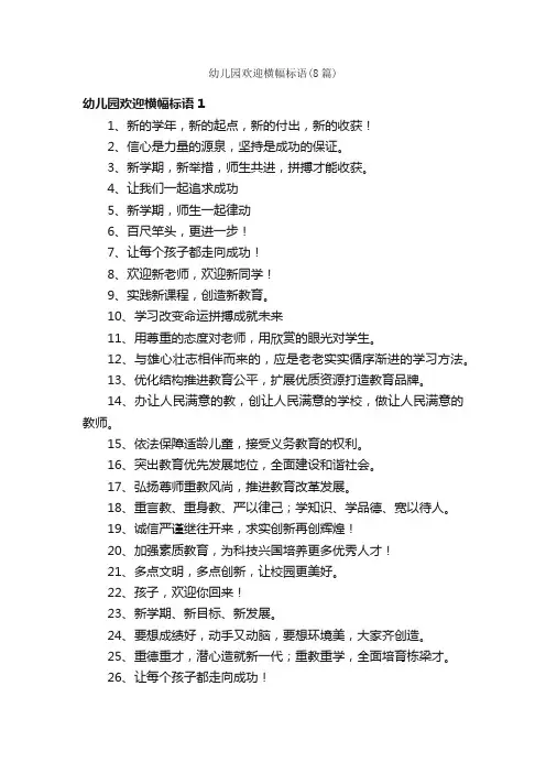 幼儿园欢迎横幅标语（8篇）