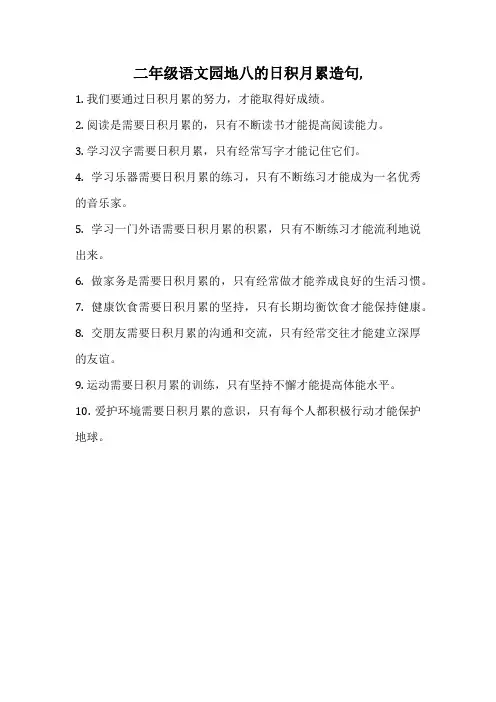 二年级语文园地八的日积月累造句,