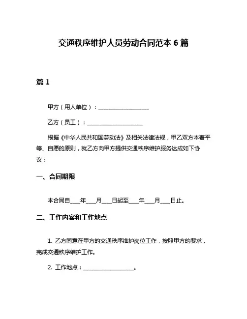 交通秩序维护人员劳动合同范本6篇