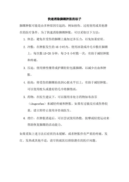 快速消除脚踝肿胀的法子