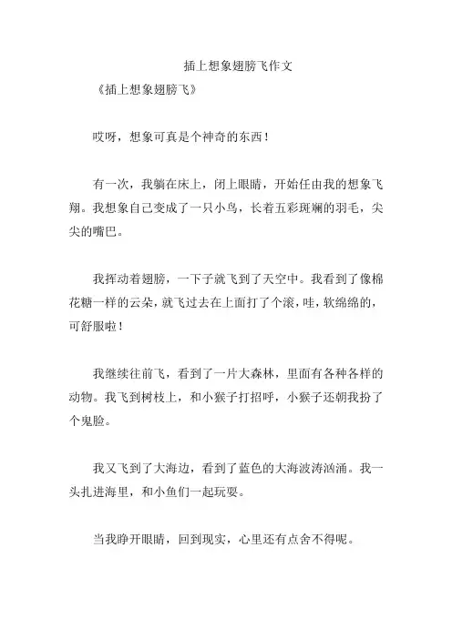 插上想象翅膀飞作文