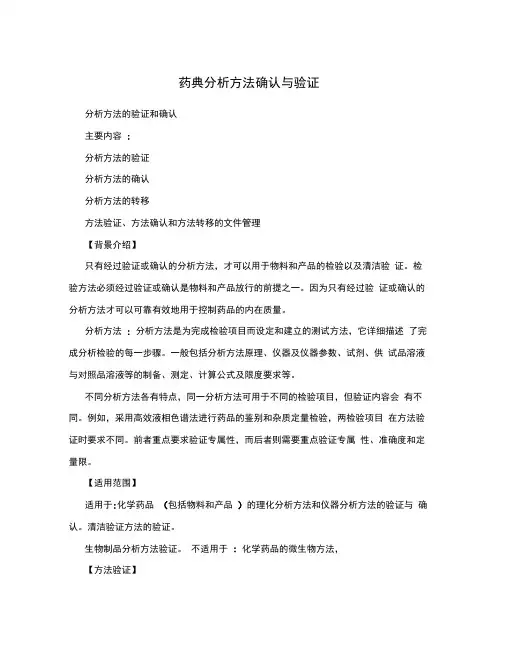 药典分析方法确认与验证