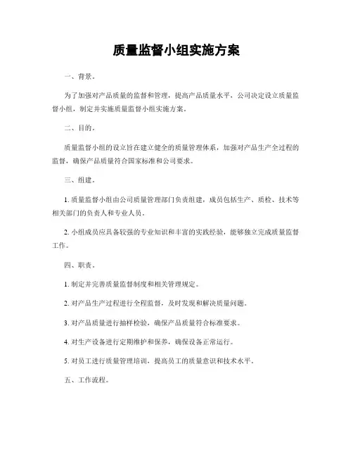 质量监督小组实施方案