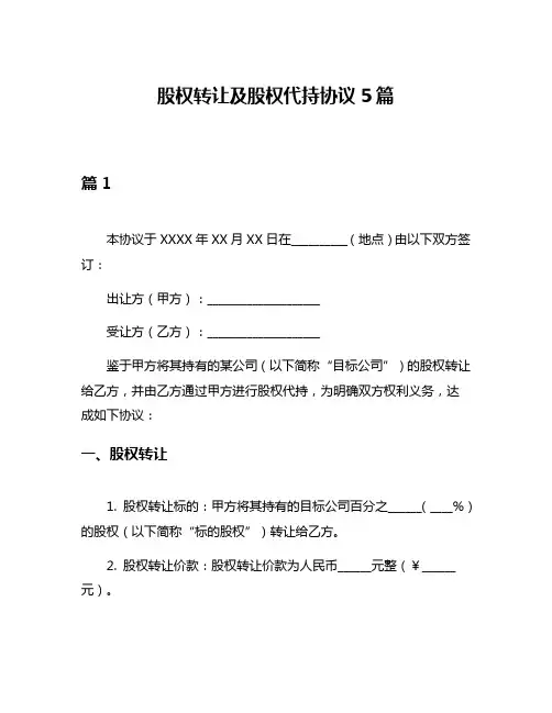 股权转让及股权代持协议5篇